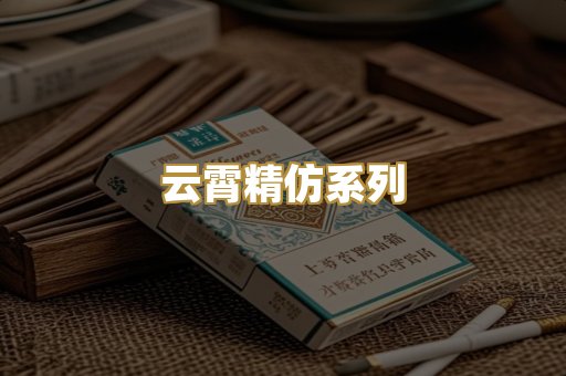 云霄精仿系列